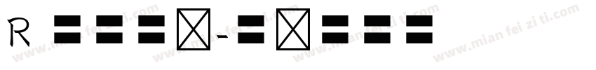 R 欧体楷书字体转换